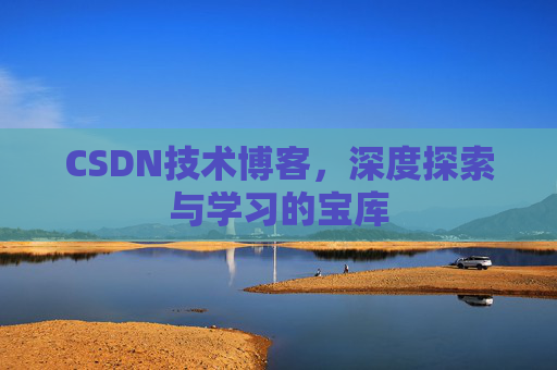 CSDN技术博客，深度探索与学习的宝库